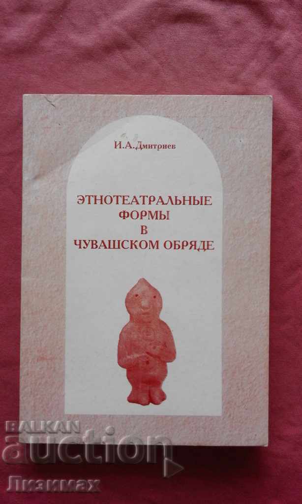 Этнотеатральные формы в чувашском обряде - Йосиф Дмитриев