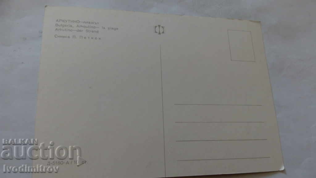 Postcard Arcoutino Beach with price 0.45 BGN | € 0.23 Postcard Arcoutino Beach with price 0.45 BGN | € 0.23