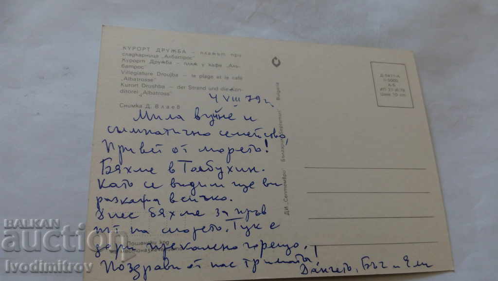 Druzhba Postcard Η παραλία στο καφέ του Albatros με τιμή 0.45 BGN | € 0.23 Druzhba Postcard Η παραλία στο καφέ του Albatros με τιμή 0.45 BGN | € 0.23