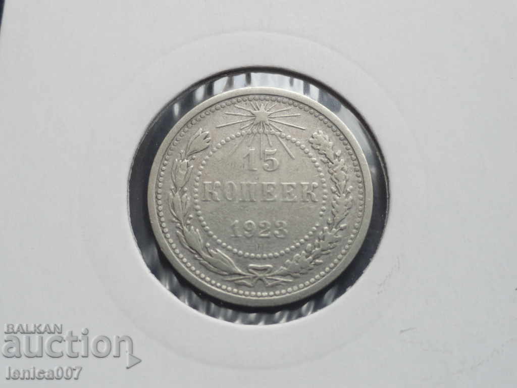 Auction Russia (USSR) 1923 - 15 kopecks Auction Russia (USSR) 1923 - 15 kopecks