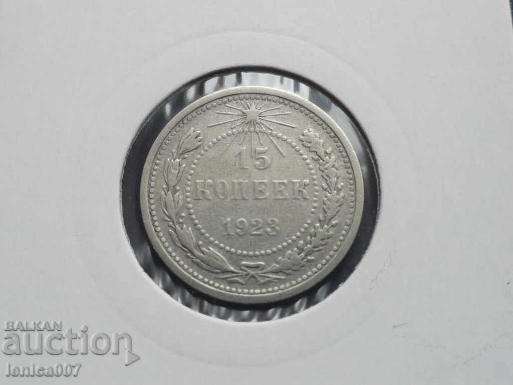 Русия (СССР) 1923г. - 15 копейки