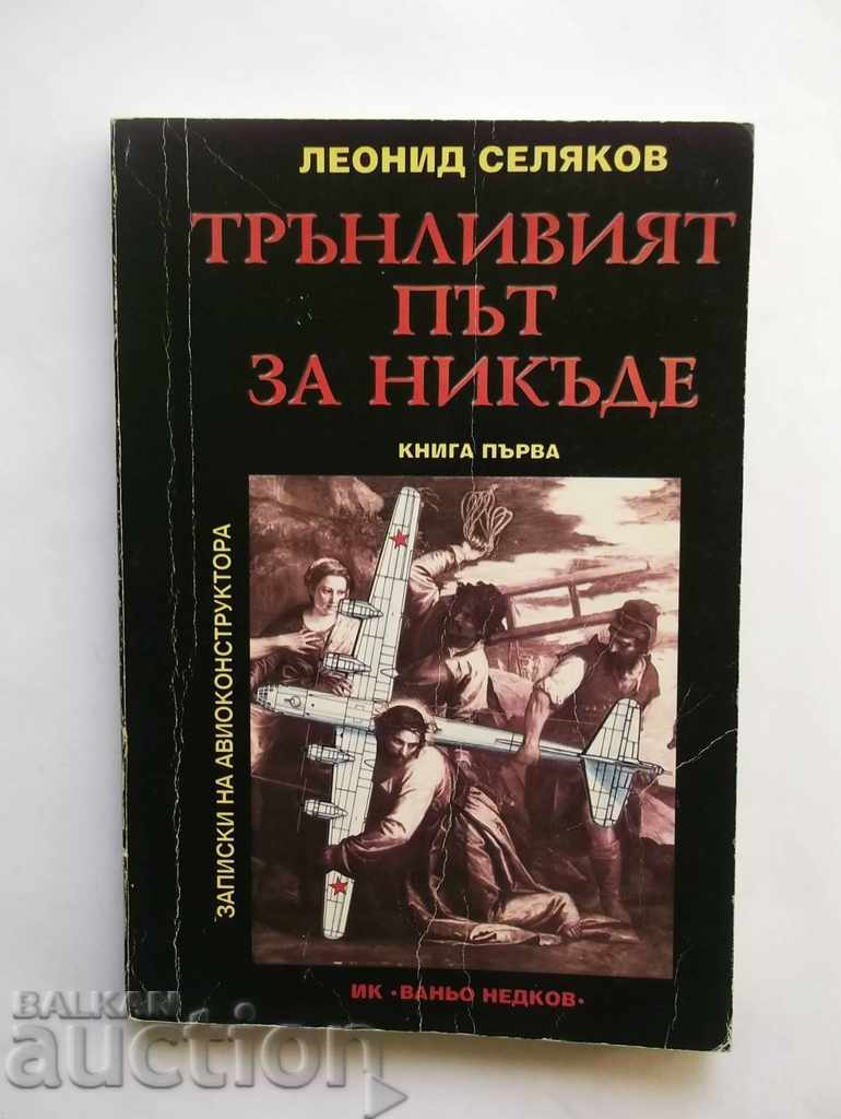 Трънливият път за никъде. Книга 1 Леонид Селяков 1998 г.