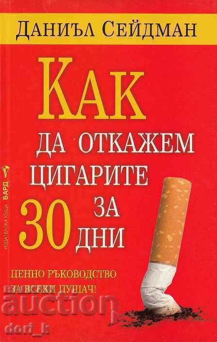 Πώς να κόψετε το κάπνισμα σε 30 ημέρες