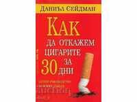 Как да откажем цигарите за 30 дни
