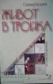 Life in Troika - Stanimir Kiskinov