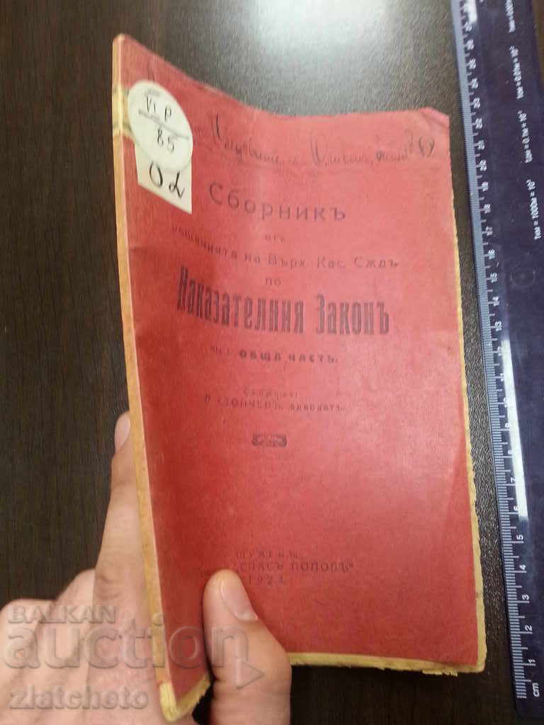 Collection of res. on the top of the criminal law with price 12.00 BGN | € 6.14 Collection of res. on the top of the criminal law with price 12.00 BGN | € 6.14