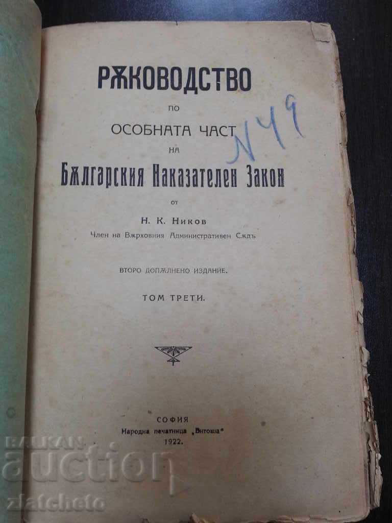 Handbook on the Special Part of ... Nikov Tom3 with price 18.00 BGN | € 9.20 Handbook on the Special Part of ... Nikov Tom3 with price 18.00 BGN | € 9.20