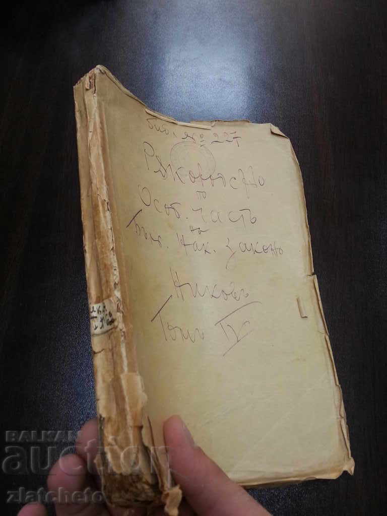 Handbook on the Special Part of ... Nikov Tom 4 with price 18.00 BGN | € 9.20 Handbook on the Special Part of ... Nikov Tom 4 with price 18.00 BGN | € 9.20