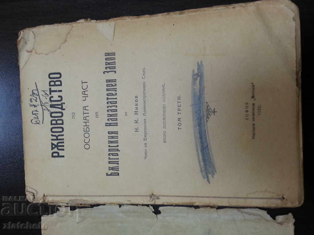 Handbook on the Special Part of ... Nikov Tom 3 with price 18.00 BGN | € 9.20 Handbook on the Special Part of ... Nikov Tom 3 with price 18.00 BGN | € 9.20