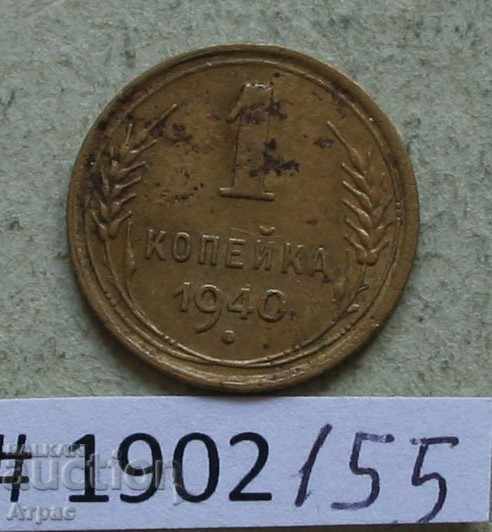 1 kopeck 1940 USSR-