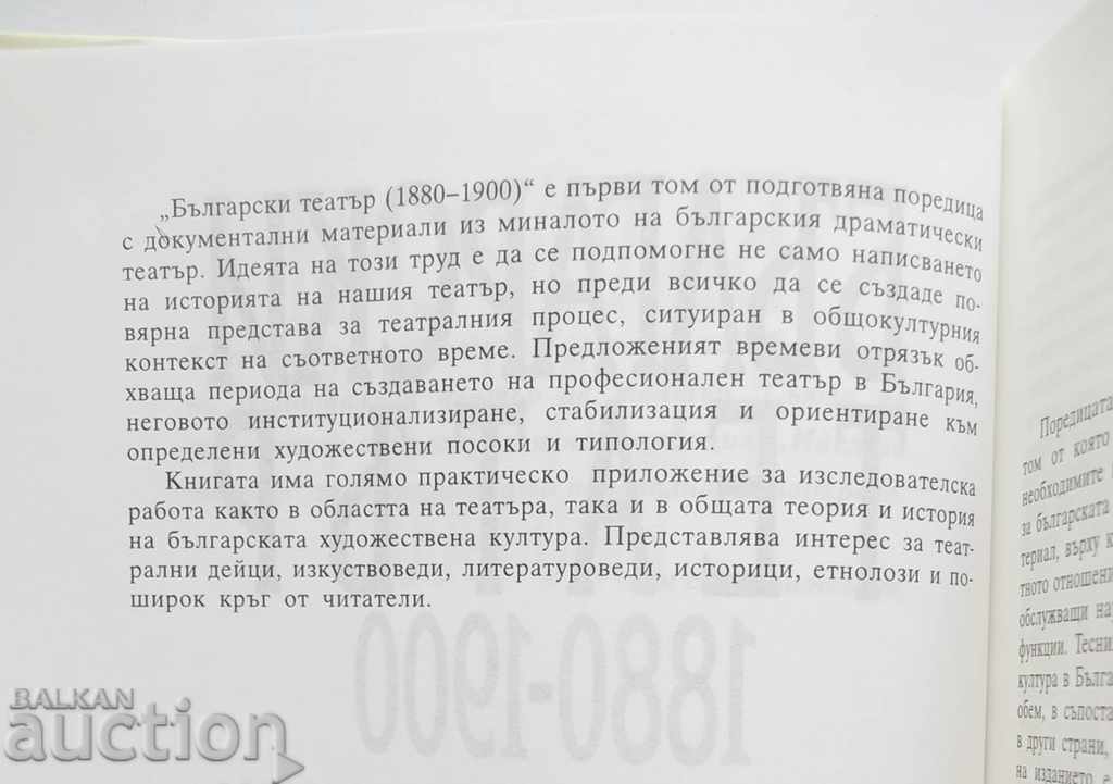 Auction Bulgarian Theater 1880-1900. Tom 1 K. Tosheva and others. 1999 Auction Bulgarian Theater 1880-1900. Tom 1 K. Tosheva and others. 1999