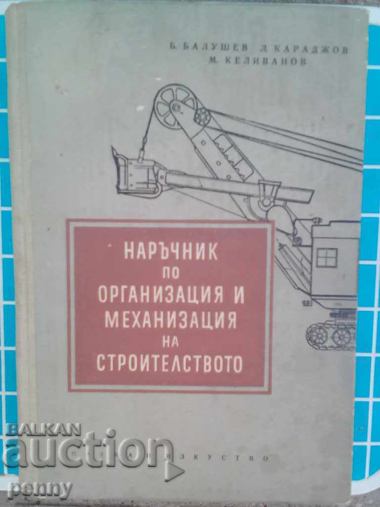 Εγχειρίδιο Οργάνωσης και Μηχανοποίησης της Κατασκευής