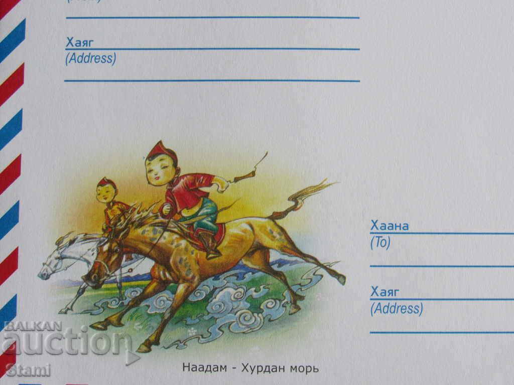 New envelope-Mongolia-4 with price 1.20 BGN | € 0.61 New envelope-Mongolia-4 with price 1.20 BGN | € 0.61
