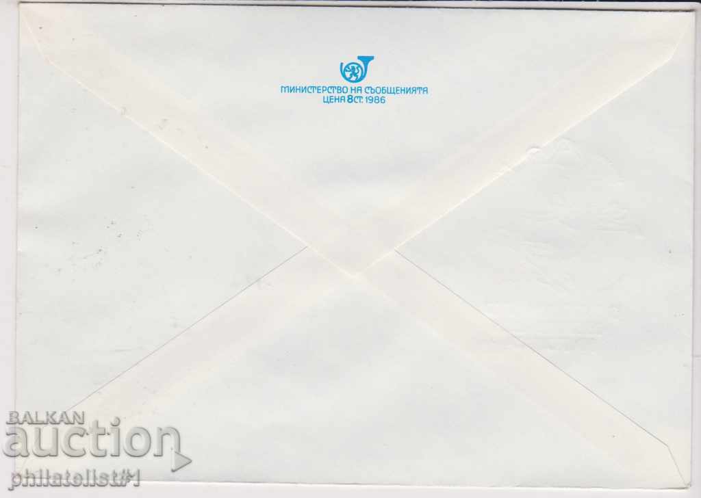 Postage envelope with the emblem 5 st 1987 DAY OF THE POST 1987 2339 with price 1.50 BGN | € 0.77 Postage envelope with the emblem 5 st 1987 DAY OF THE POST 1987 2339 with price 1.50 BGN | € 0.77