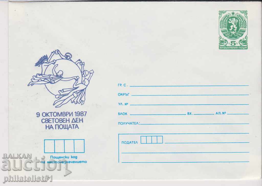Пощенски плик с т знак 5 ст 1987 г ДЕН НА ПОЩАТА 1987г. 2339
