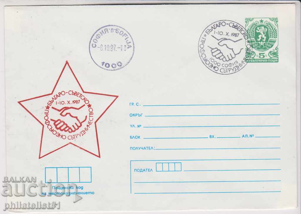 Пощенски плик с т знак 5 ст 1987 г ПРОФСЪЮЗНО СЪТРУДНИЧ 2341