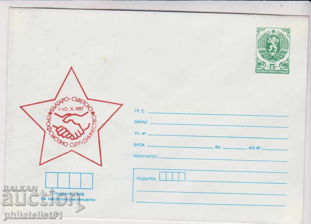 Пощенски плик с т знак 5 ст 1987 г ПРОФСЪЮЗНО СЪТРУДНИЧ 2342