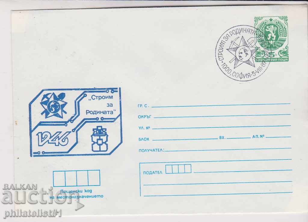 Пощенски плик с т знак 5 ст 1987 г СТРОИМ ЗА РОДИНАТА 2345