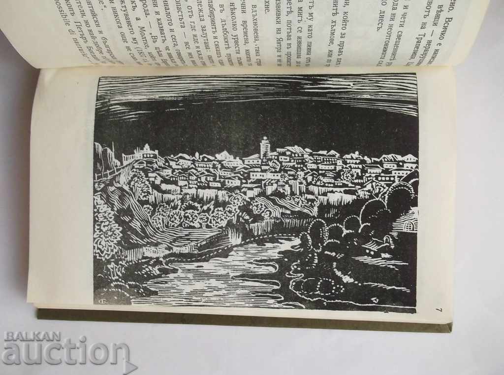 Delivery of Tsarevgrad Tarnov - Lyubomir Vladikin 1991 Phototype edition Delivery of Tsarevgrad Tarnov - Lyubomir Vladikin 1991 Phototype edition