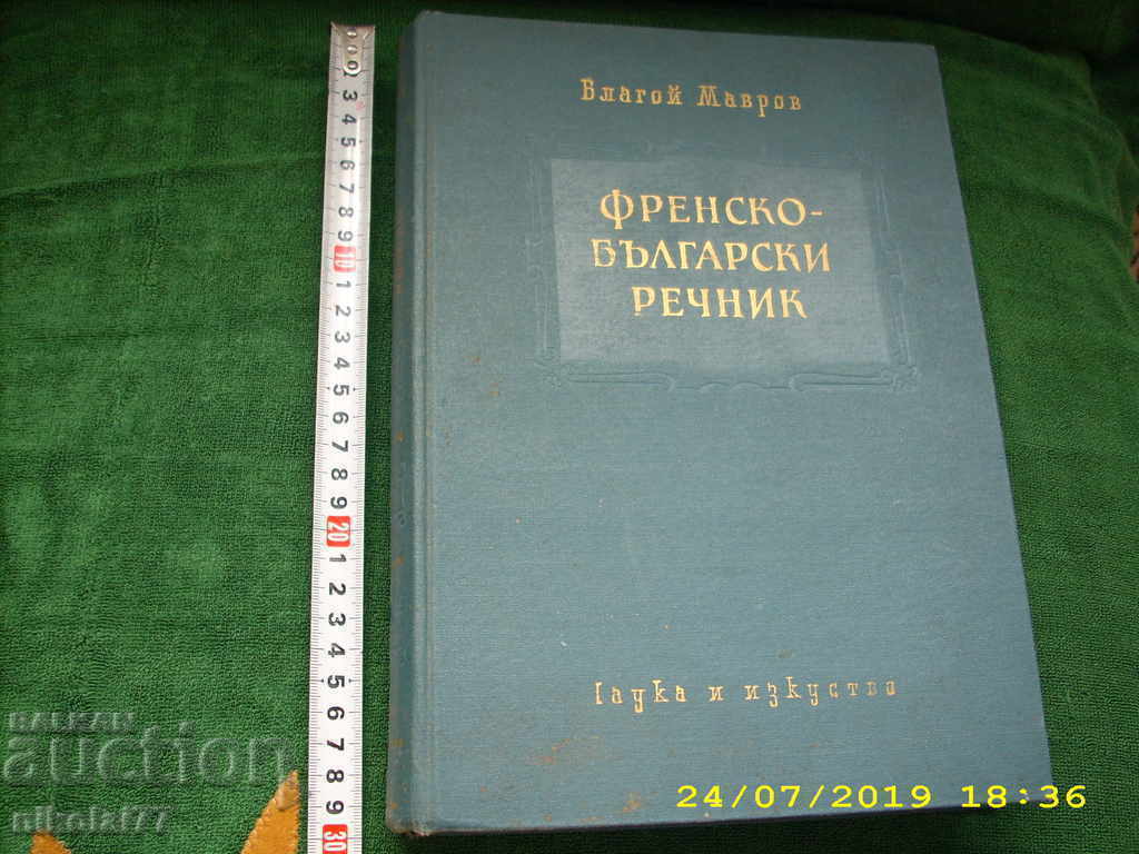 Френско - Български речник Благой Мавров антикварно 1959г.