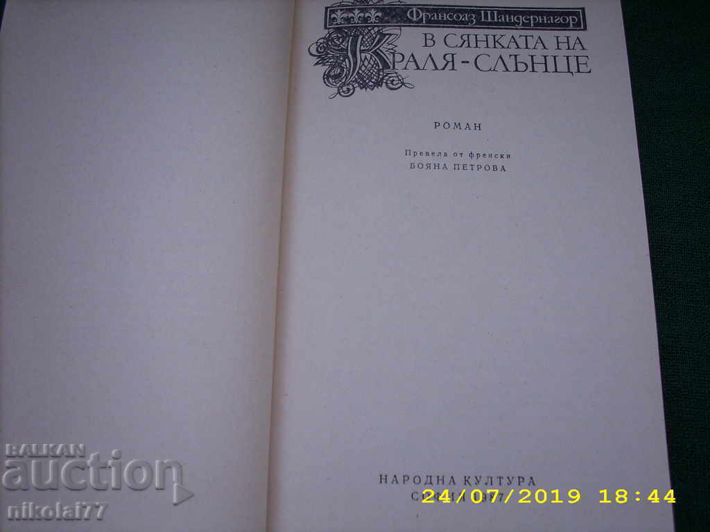 Auction In the Shadow of the Sun King - Françoise Chandernagor NEW! Auction In the Shadow of the Sun King - Françoise Chandernagor NEW!