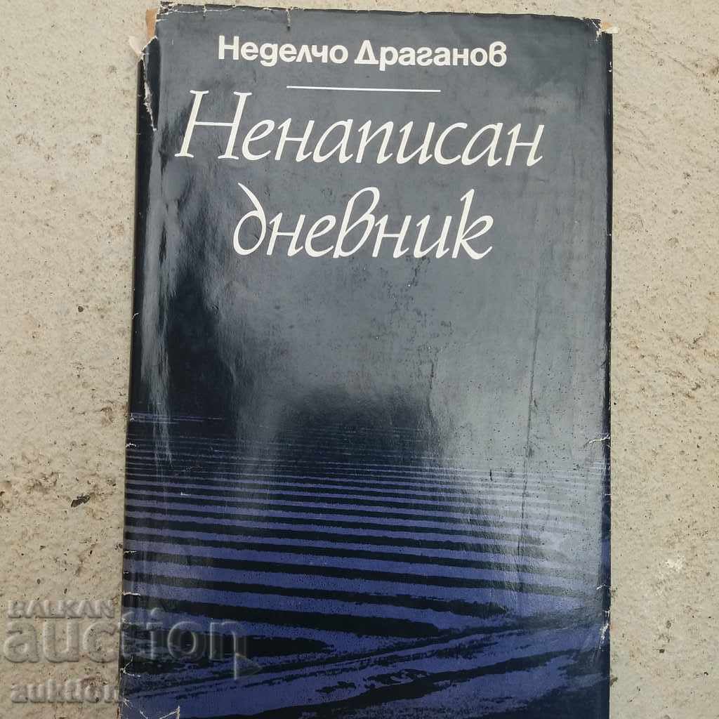 НЕНАПИСАН ДНЕВНИК