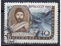 1960. СССР. Коста Хетагуров (1859-1906) - осетински поет.