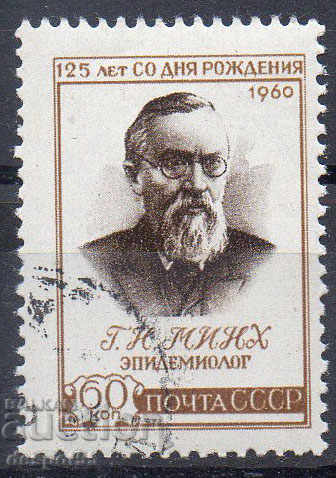 1960. СССР. Г.Н. Минх (1836-1896) - епидемиолог.
