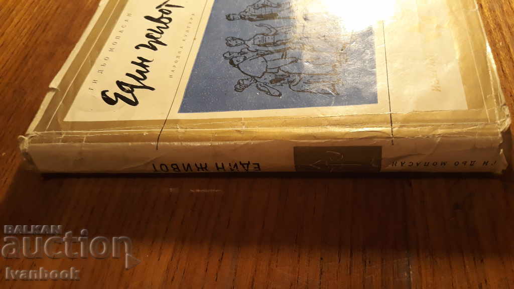 Guy de Maupassan - One Life with price 2.00 BGN | € 1.02 Guy de Maupassan - One Life with price 2.00 BGN | € 1.02