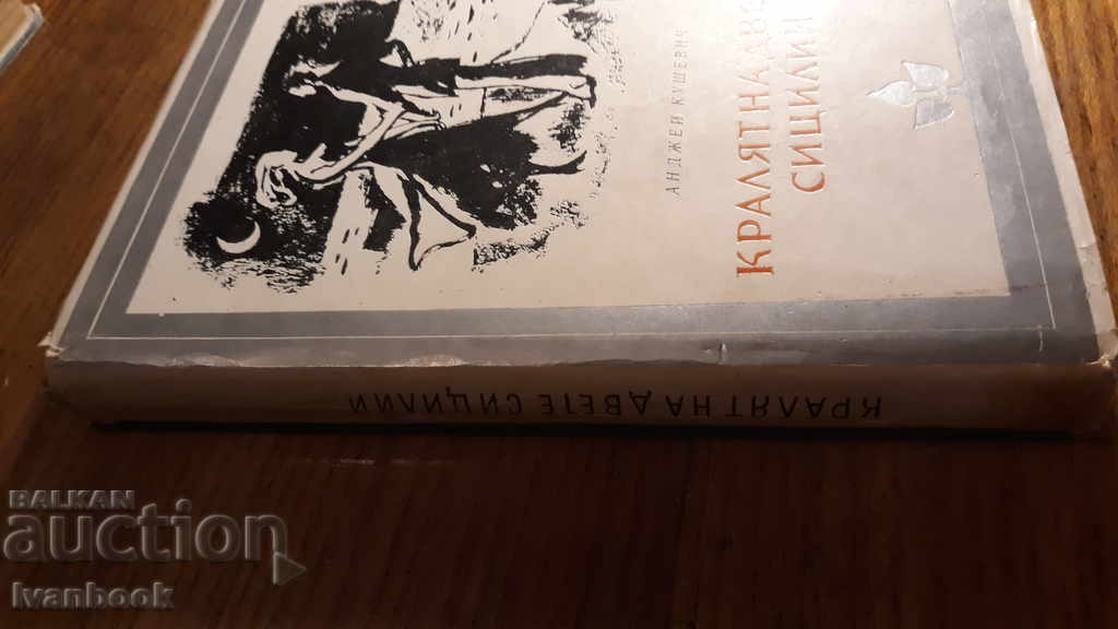 The King of the Two Sicilies - Andrzej Kushvevich with price 2.00 BGN | € 1.02