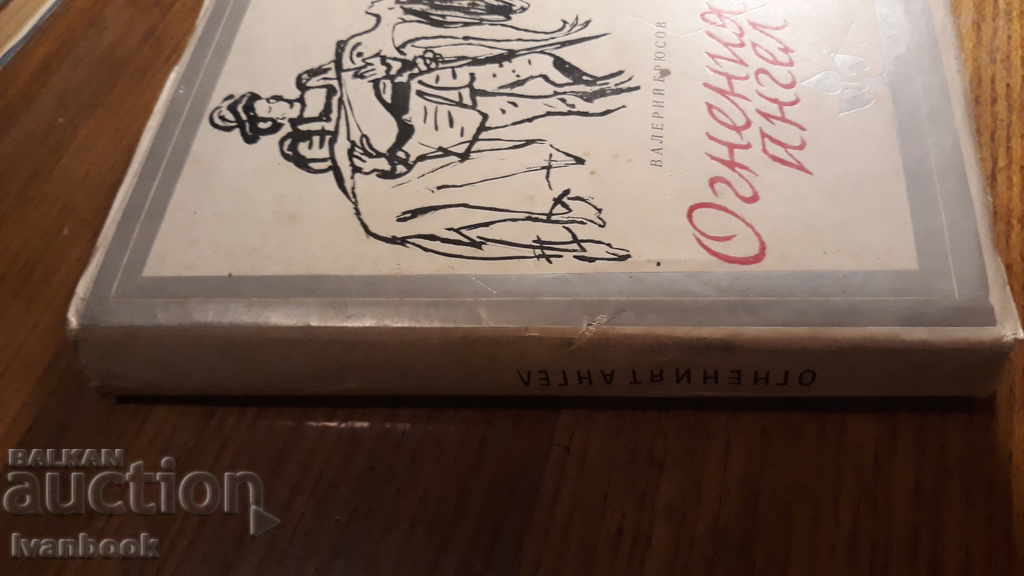 The Fire Angel - Valerie Bruusov with price 2.00 BGN | € 1.02 The Fire Angel - Valerie Bruusov with price 2.00 BGN | € 1.02