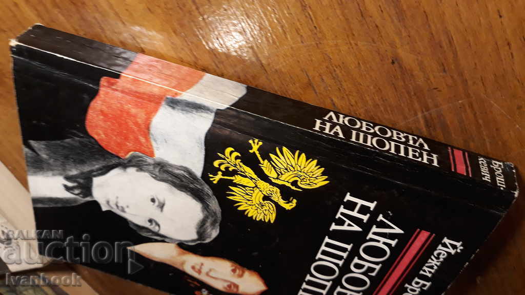 Chopin's Love - Jerzy Broskiewicz with price 2.00 BGN | € 1.02 Chopin's Love - Jerzy Broskiewicz with price 2.00 BGN | € 1.02