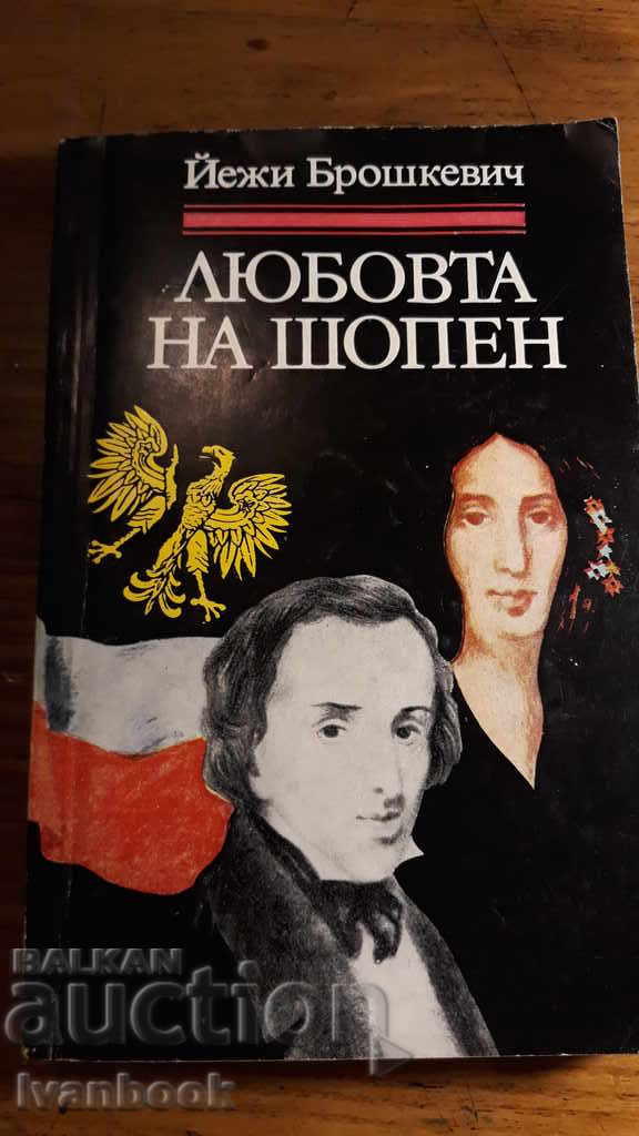 Η αγάπη Chopin - Jerzy Broshkevich