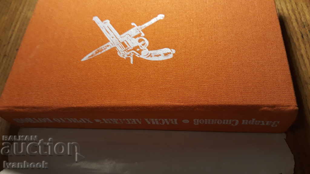 Auction Zahari Stoyanov - Vasil Levski and Hristo Botyov Auction Zahari Stoyanov - Vasil Levski and Hristo Botyov