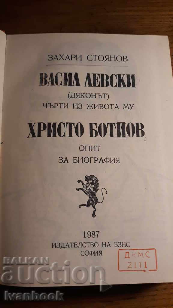 Delivery of Zahari Stoyanov - Vasil Levski and Hristo Botyov Delivery of Zahari Stoyanov - Vasil Levski and Hristo Botyov