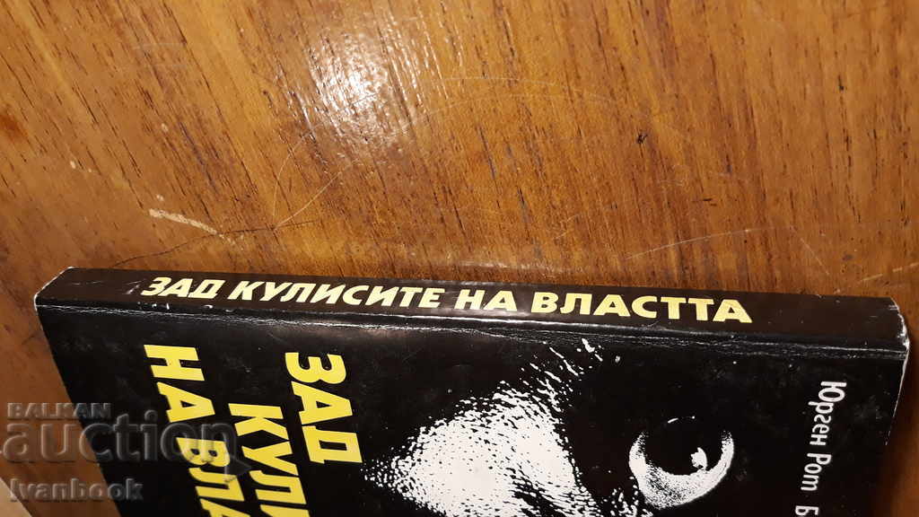 Behind the scenes of authority with price 2.00 BGN | € 1.02 Behind the scenes of authority with price 2.00 BGN | € 1.02