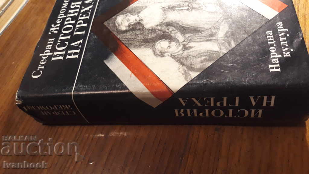 Stefan Jeromski - The History of Sin with price 2.00 BGN | € 1.02 Stefan Jeromski - The History of Sin with price 2.00 BGN | € 1.02