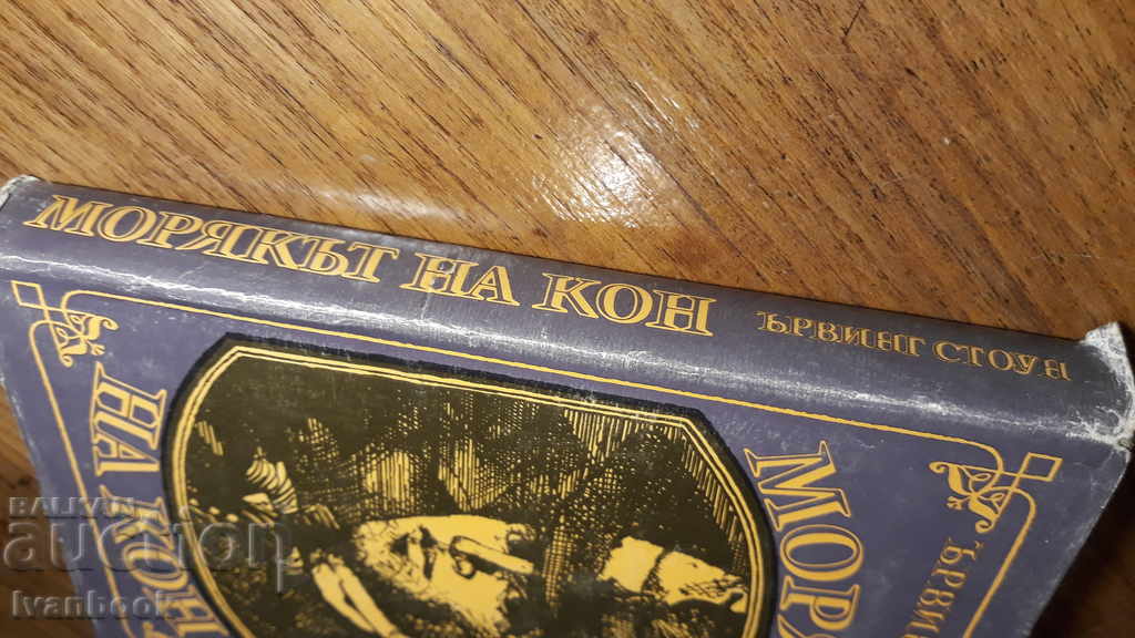 Horse Sailor - Irving Stone with price 2.00 BGN | € 1.02 Horse Sailor - Irving Stone with price 2.00 BGN | € 1.02