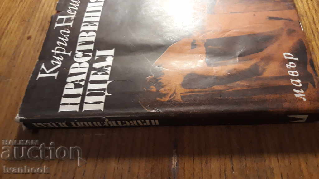 The Perfect Ideal - Kiril Neshev with price 2.00 BGN | € 1.02