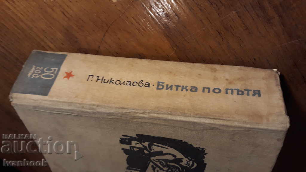 Μάχη στο δρόμο - Galina Nikolaeva με τιμή 2.00 BGN | € 1.02 Μάχη στο δρόμο - Galina Nikolaeva με τιμή 2.00 BGN | € 1.02