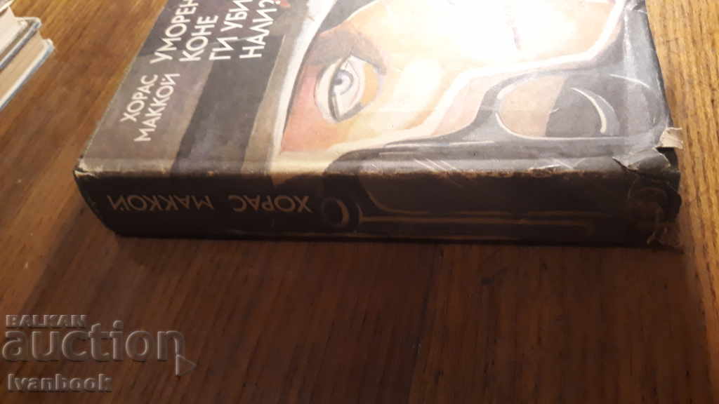 The tired horses kill them, too - Horace McCoy with price 3.00 BGN | € 1.53