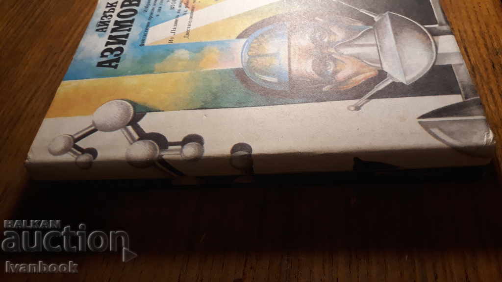 Isaac Asimov - Three novels - volume 2 with price 3.00 BGN | € 1.53 Isaac Asimov - Three novels - volume 2 with price 3.00 BGN | € 1.53