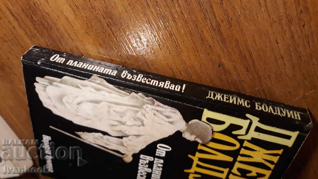 In the mountains, buzz - James Baldwin with price 2.00 BGN | € 1.02