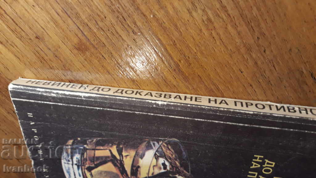 Innocent until proven otherwise - Scott Brooke with price 2.00 BGN | € 1.02 Innocent until proven otherwise - Scott Brooke with price 2.00 BGN | € 1.02