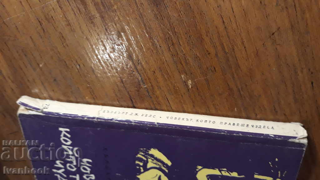 Herbert Wells - The man who was doing miracles with price 1.00 BGN | € 0.51 Herbert Wells - The man who was doing miracles with price 1.00 BGN | € 0.51