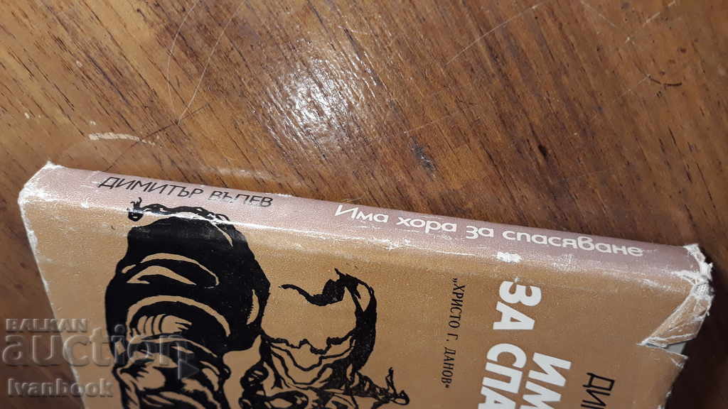 There are people to rescue - Dimitar Valev with price 1.00 BGN | € 0.51 There are people to rescue - Dimitar Valev with price 1.00 BGN | € 0.51