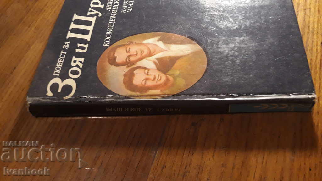 Post for Zoya and Shura - Love Cosmodanyan with price 2.00 BGN | € 1.02 Post for Zoya and Shura - Love Cosmodanyan with price 2.00 BGN | € 1.02