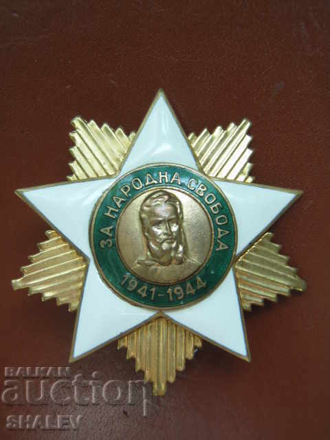 Орден "Народна свобода 1941-1944 г." 1-ва степен (1945 год.)