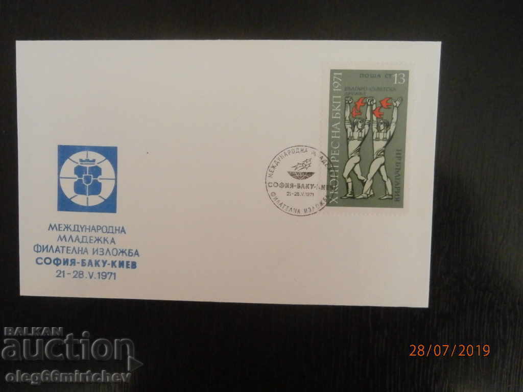 FDC 1971 MFI Σόφια-Μπακού-Κίεβο