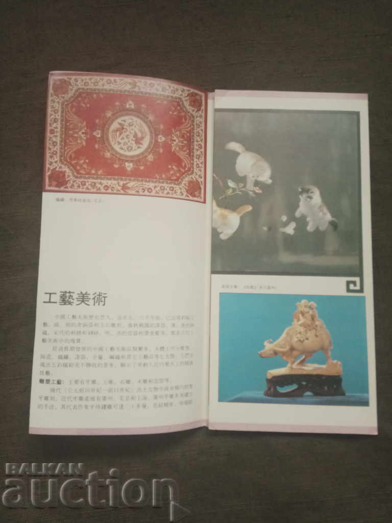 Chinese brochure 1986 with price 5.00 BGN | € 2.56